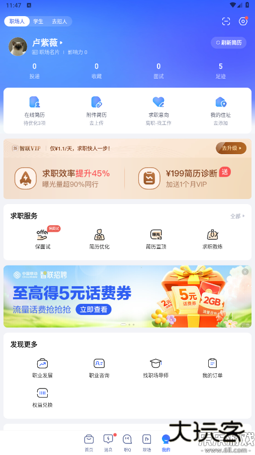 智联招聘app下载安卓版v8.13.16 最新版本