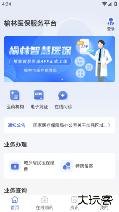 榆林智慧医保app最新版v1.6.1