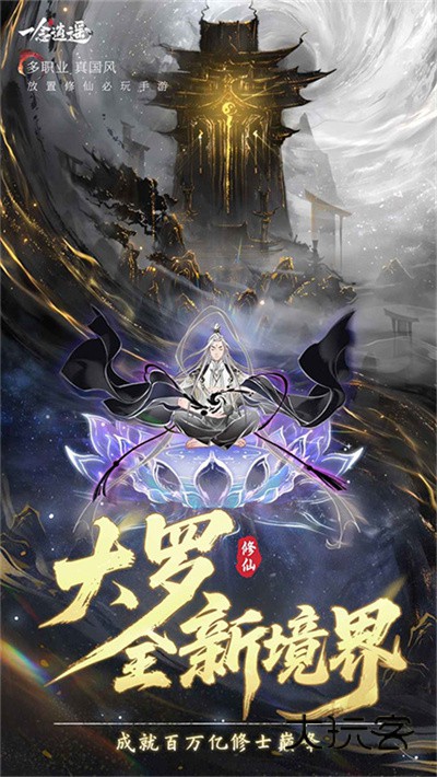 一念逍遥境界突破官方正版v1.0.25091001安卓版