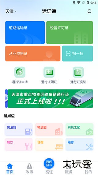 运证通最新版v2.8.9