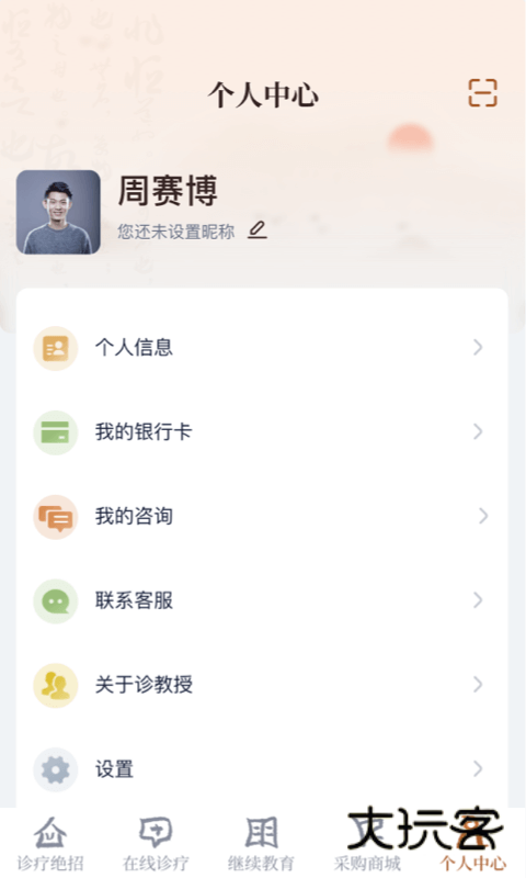 诊教授appv3.5.0
