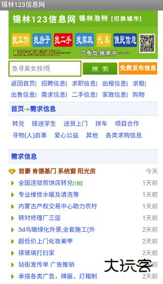 锡林123信息网最新版v1.1.2