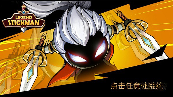 火柴人你瞅啥小游戏(Stickman Legend)普通版v1.0安卓版