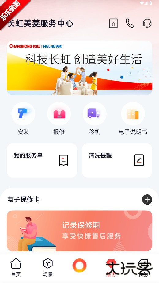长虹智慧家居app下载安装最新版v1.1.9 安卓版