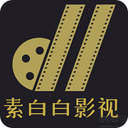素白白影视最新版本v1.4