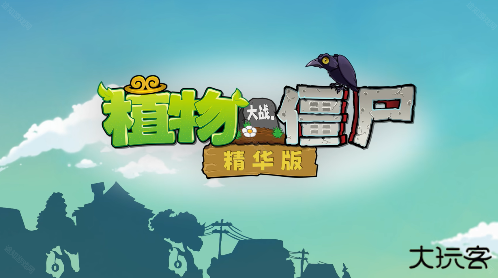植物大战僵尸精华版1.5.1
