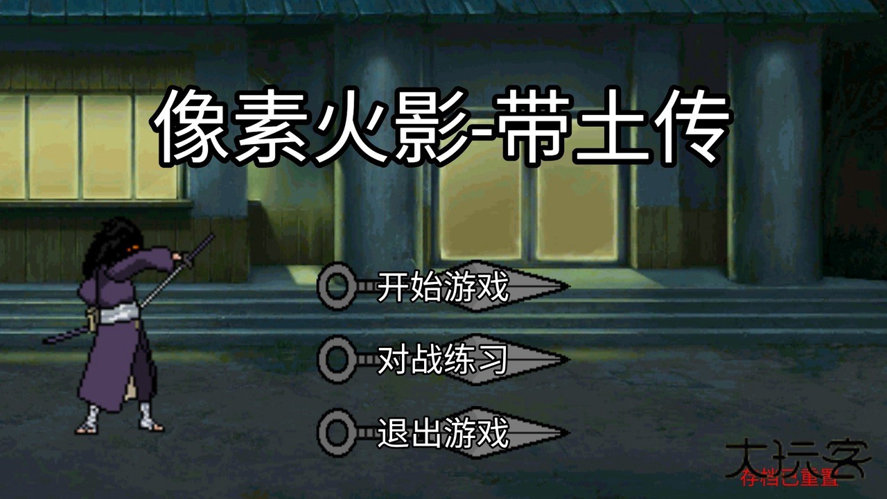 像素火影带土传官方版v1.0.0.0