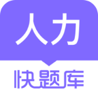 人力资源快题库app安卓版v5.13.7