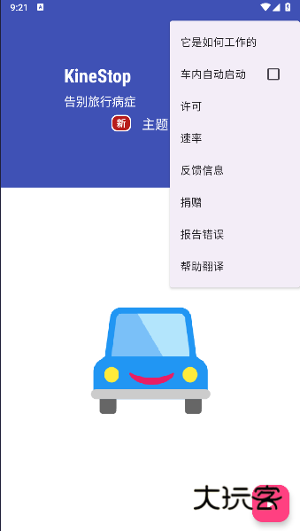 kinestop防晕车最新v3.10