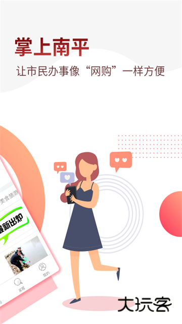掌上南平官方安卓版v2.2.18