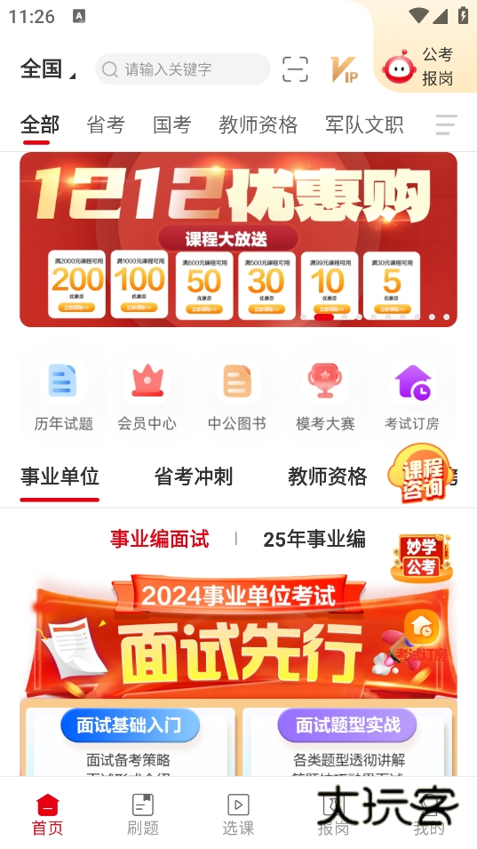 中公教育手机版v7.20.23