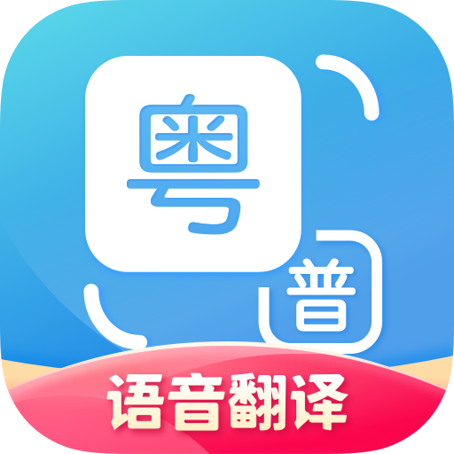 粤语翻译神器APP官方版v1.2.7