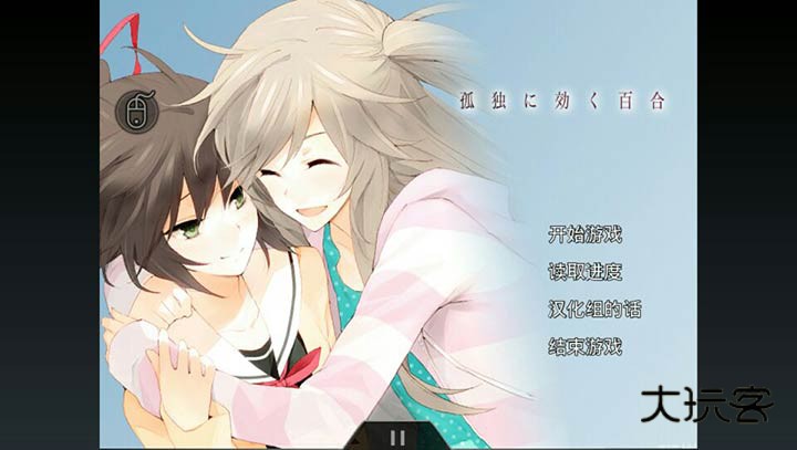 孤独少女的百合物语（lonely yuri）中文手机版v1.2.15