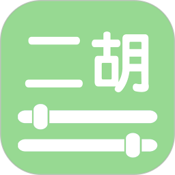 智能二胡调音器软件安装v4.2