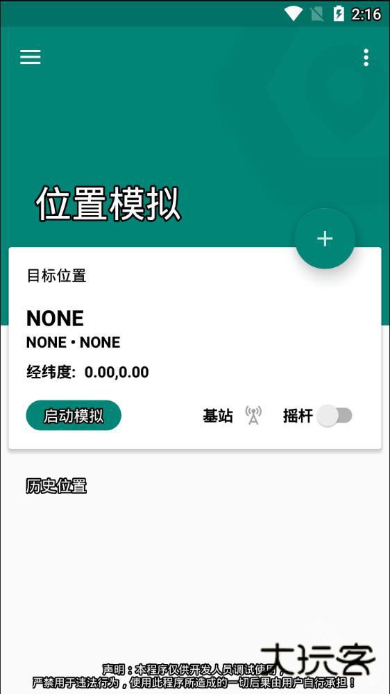 fake location专业版