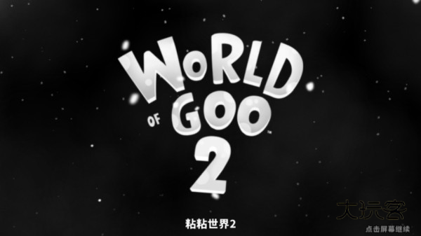 粘粘世界2中文版