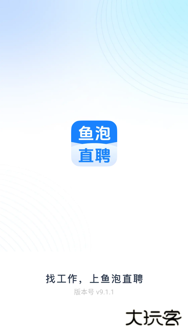 鱼泡直聘App最新版2025v9.15.7