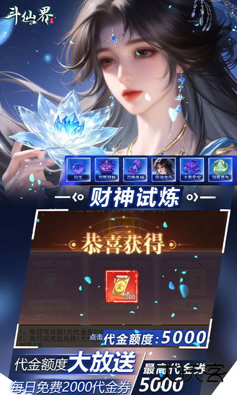 斗仙界0.05折天天送代金券手机版v1.0