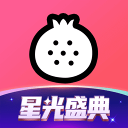石榴直播最新版本v9.8.5.0923