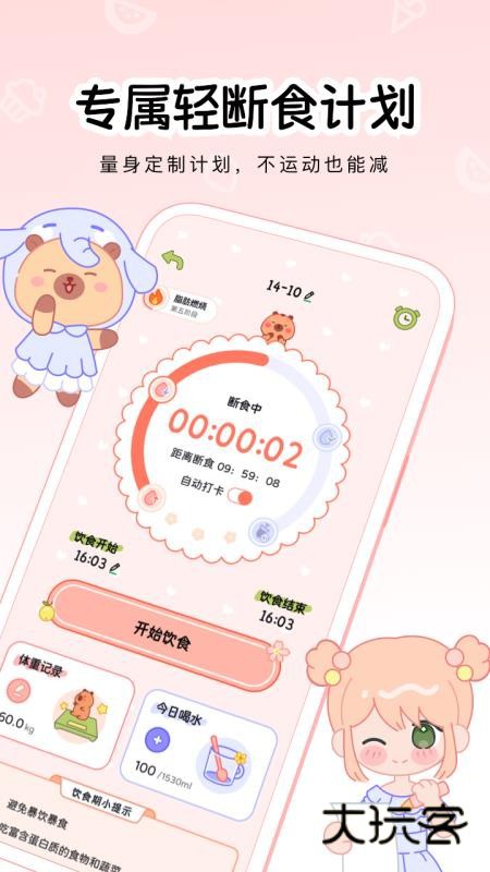 可萌轻断食APP官方版v1.0.0