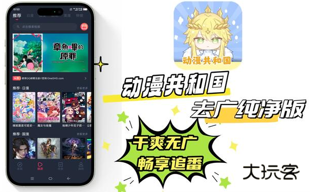 动漫共和国纯净无广告版app免费下载 动漫共和国纯净无广告版app免费下载