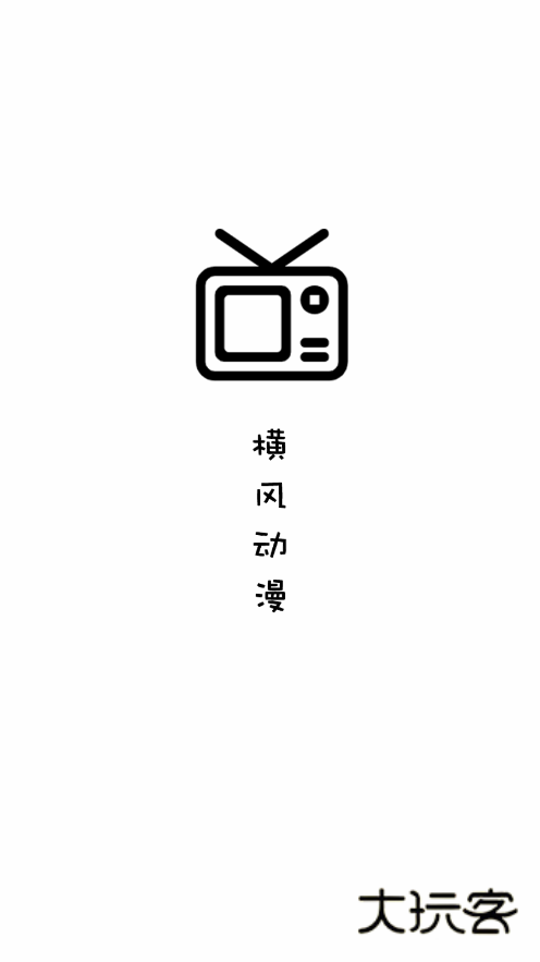 横风动漫最新版安卓版v1.3.4.7