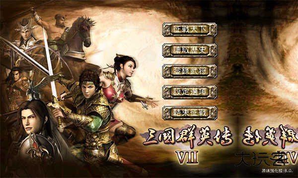 三国群英传7原味强化版