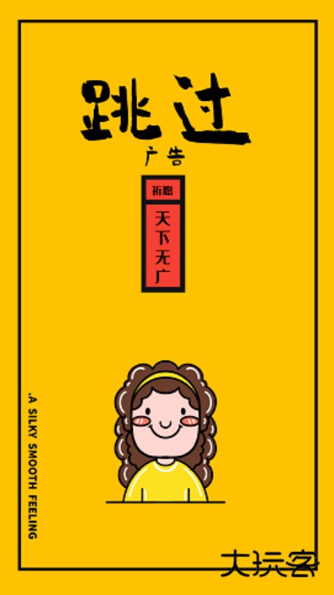 跳过广告app安卓版v5.1.1