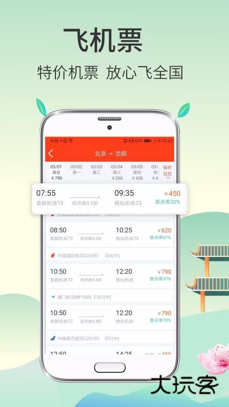 快票出行安卓最新版v3.3.8