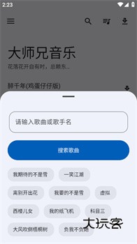 大师兄音乐appV2.0.1