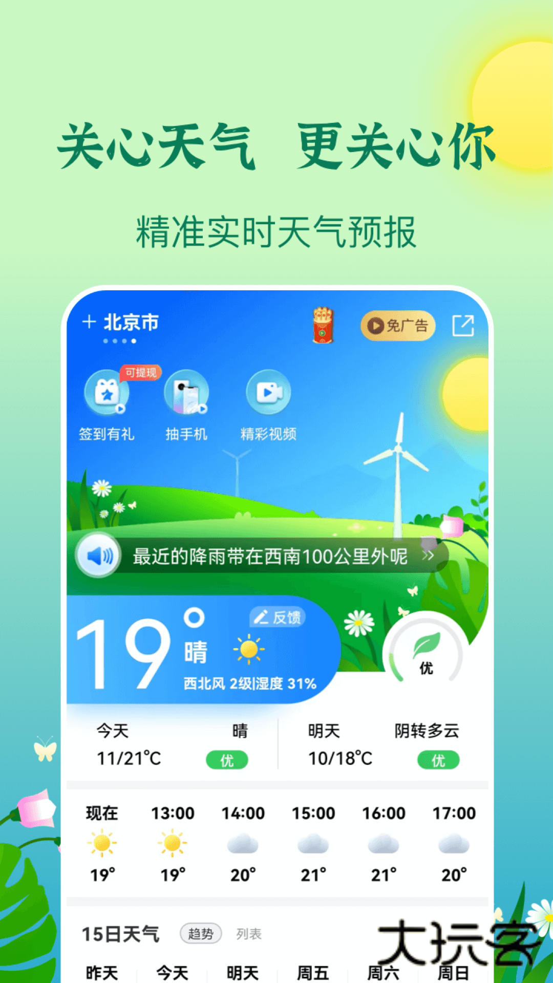 墨知天气免费V1.0.8