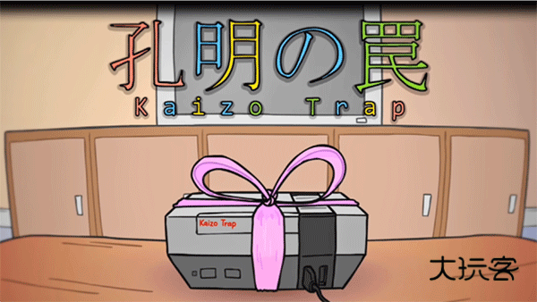 孔明的陷阱官方版v1.0