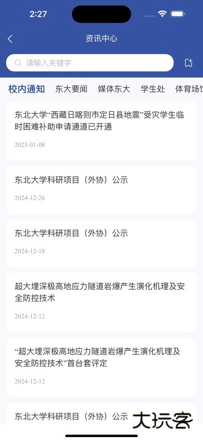 智慧东大一网通办APPv2.10.1