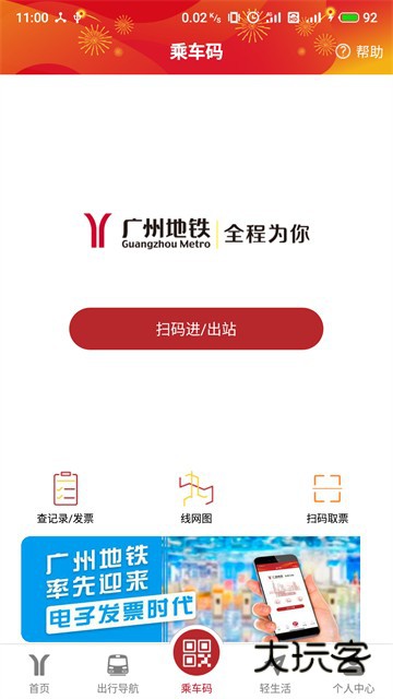 广州地铁手机版安装v6.3.18