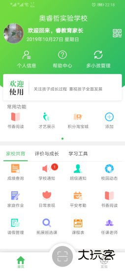 睿教育家长版客户端v501