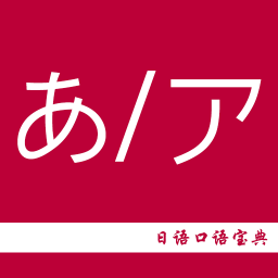 日语口语宝典软件最新版安装v2.6