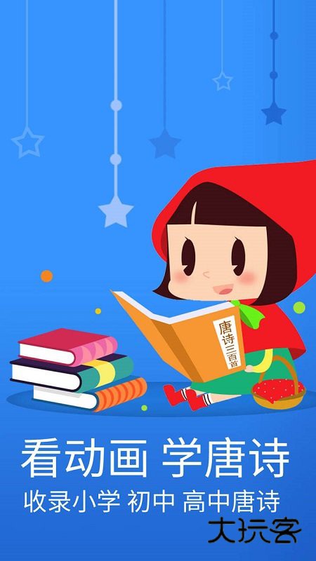 宝宝唐诗三百首app最新版v5.9fhx