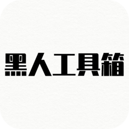 黑人工具箱appv1.0