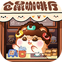 王牌店长商业街(仓鼠主题)v5.0.0安卓版