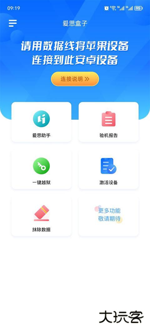 爱思盒子安卓版