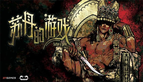 苏丹的游戏(Sultan s Game)手机中文版v1.6.02