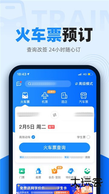 智行火车票12306购票App最新版v10.17.1