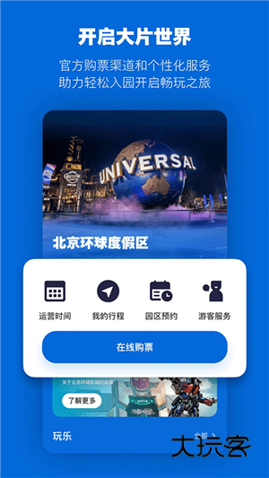 北京环球影城app免费手机版v4.9.0