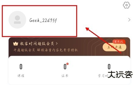极客时间app怎么学生认证图片1