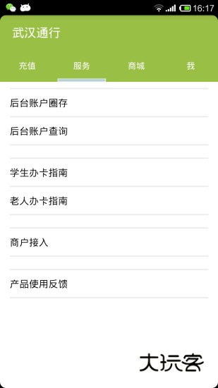 武汉通app安卓版安装v3.1.1