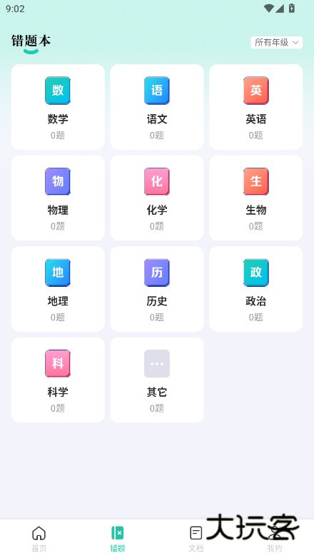 作业全能王官方下载v1.2.9 安卓版