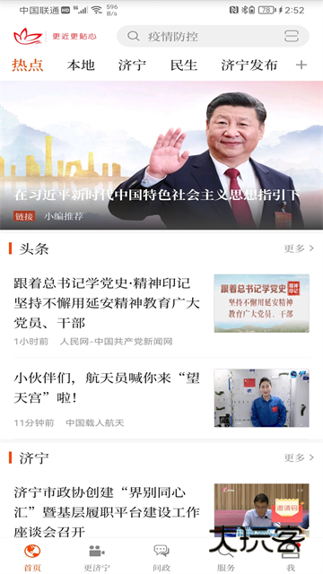 济宁新闻(联播)客户端最新版v5.0.2