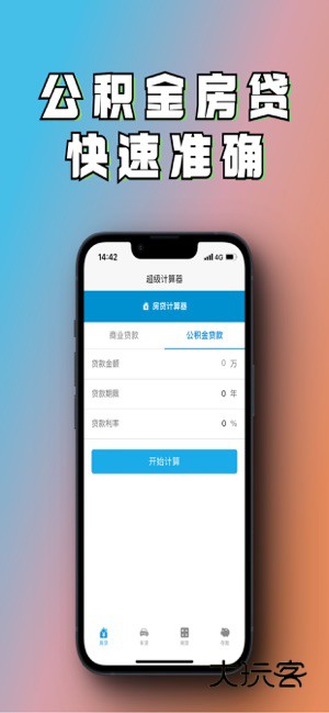 多功能房贷计算器APP官方版v3.6.1.361