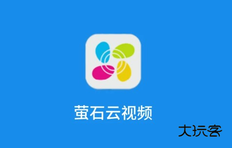 莹石云(萤石云视频)