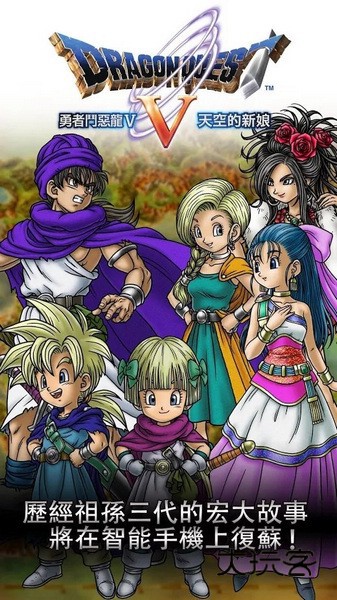 勇者斗恶龙5(DRAGON QUEST V)中文版v1.1.1